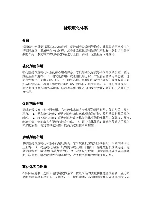 橡胶硫化体系