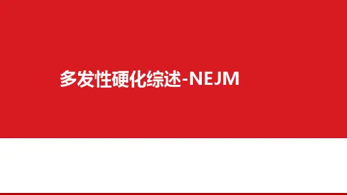 多发性硬化MS-NEJM综述