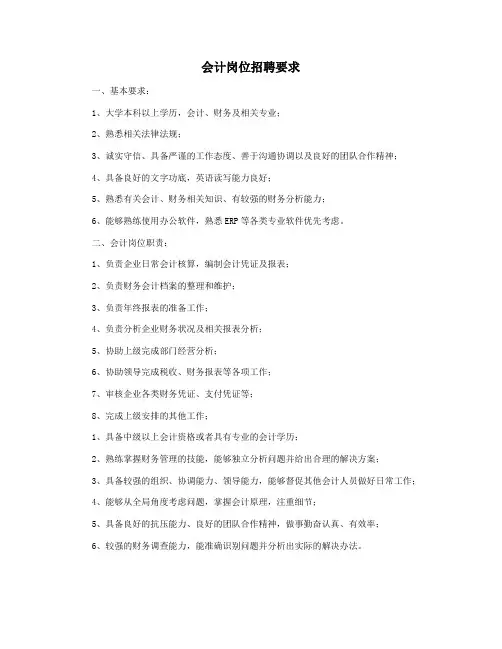 会计岗位招聘要求