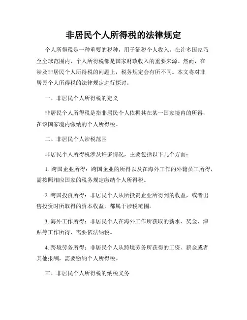 非居民个人所得税的法律规定