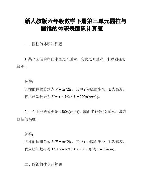 新人教版六年级数学下册第三单元圆柱与圆锥的体积表面积计算题