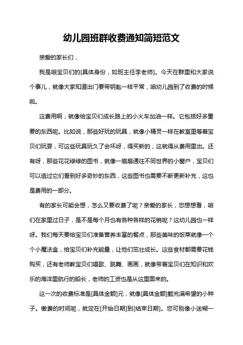 幼儿园班群收费通知简短范文