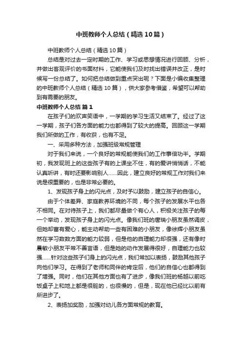 中班教师个人总结（精选10篇）