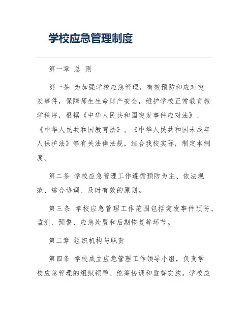学校应急管理制度