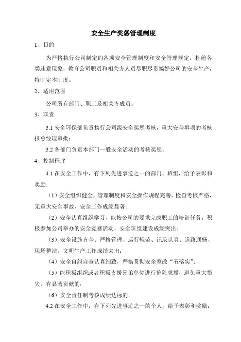 安全生产奖惩管理制度 4
