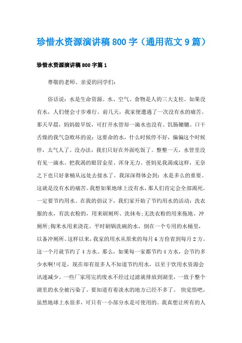 珍惜水资源演讲稿800字(通用范文9篇)