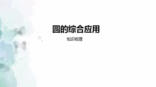 第24章圆-圆的综合应用拓展课件 22--23学年沪科版数学九年级下册