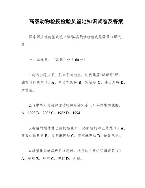 高级动物检疫检验员鉴定知识试卷及答案