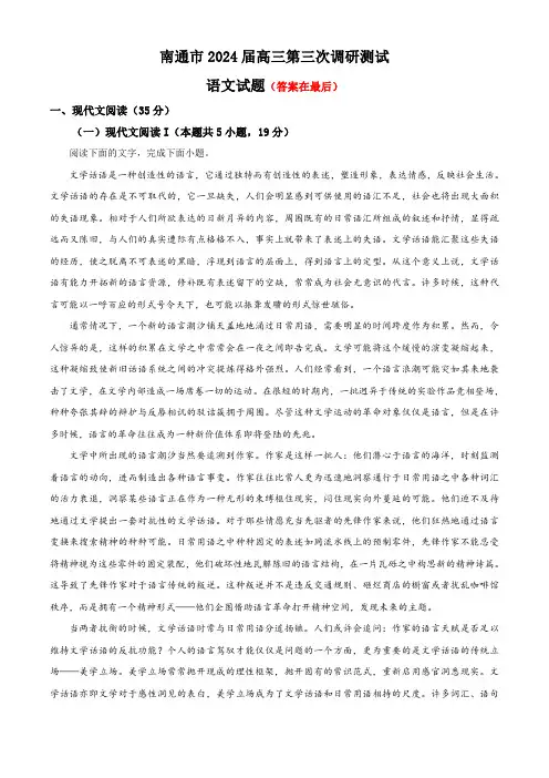 江苏省南通、扬州、泰州等苏北七市2024届高三下学期第三次调研试题(南通三模)语文含答案