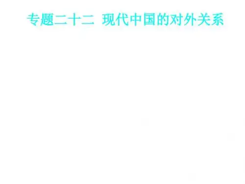 专题二十二现代中国的对外关系(精)