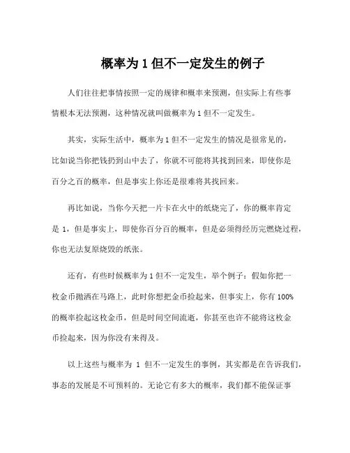 概率为1但不一定发生的例子