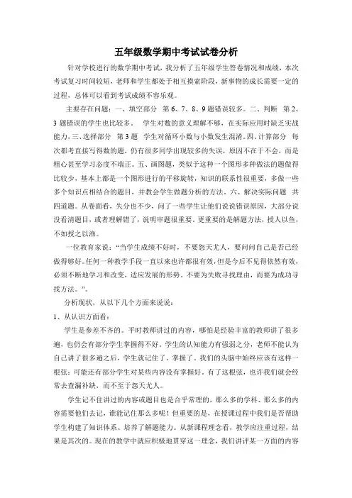 五年级数学期中考试试卷分析