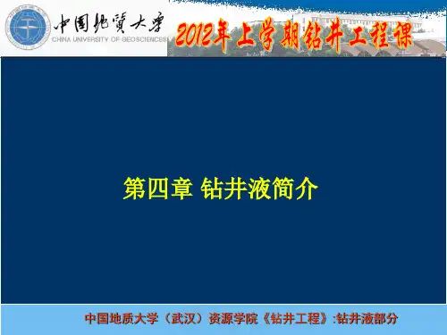 钻井工程4-钻井液