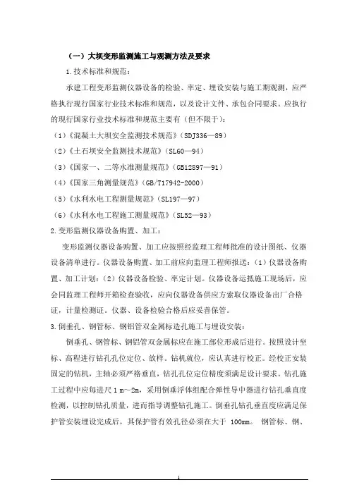 大坝变形监测施工与观测方法及要求