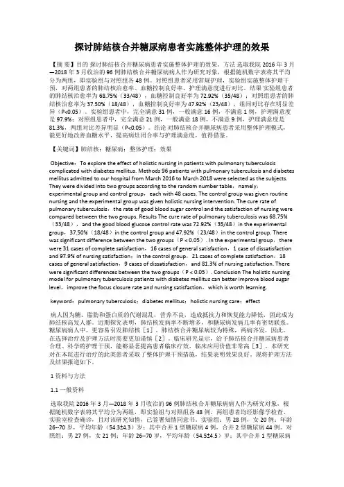 探讨肺结核合并糖尿病患者实施整体护理的效果