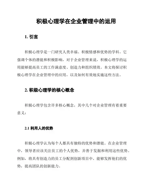 积极心理学在企业管理中的运用