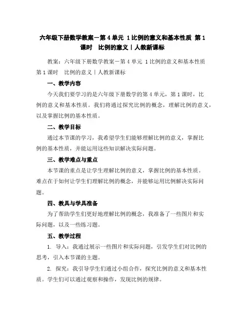 六年级下册数学教案-第4单元1比例的意义和基本性质第1课时 比例的意义｜人教新课标