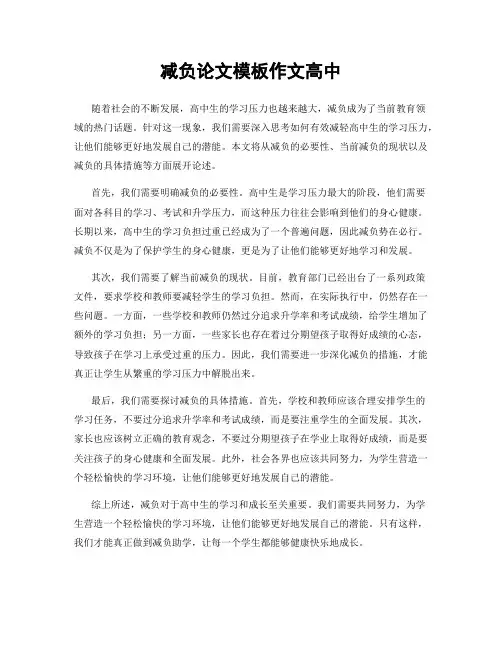 减负论文模板作文高中
