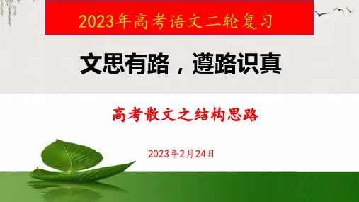 2024届高考语文复习：散文结构思路 课件