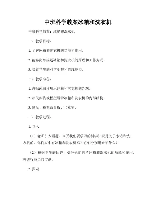 中班科学教案冰箱和洗衣机