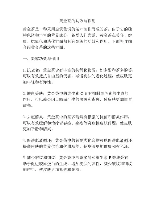 黄金茶的功效与作用
