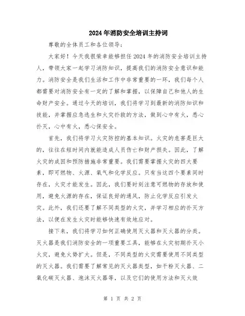 2024年消防安全培训主持词