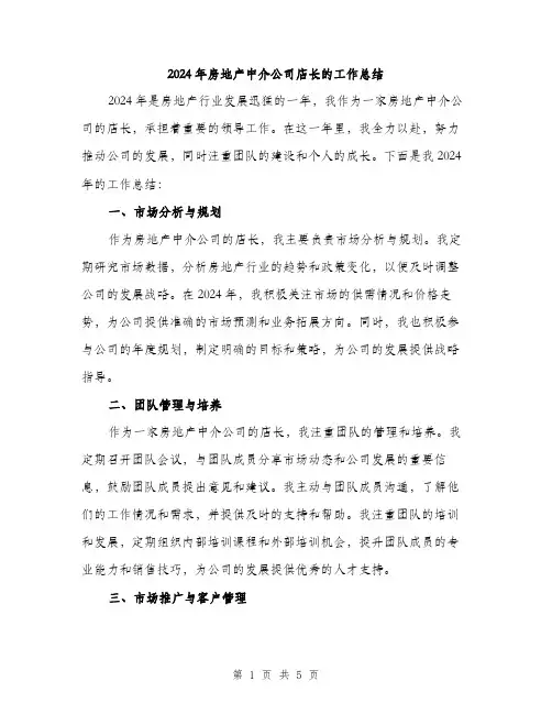 2024年房地产中介公司店长的工作总结(2篇)