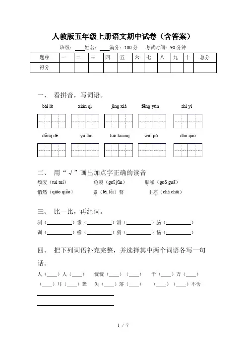 人教版五年级上册语文期中试卷(含答案)