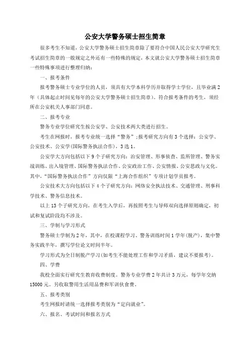 公安大学警务硕士招生简章