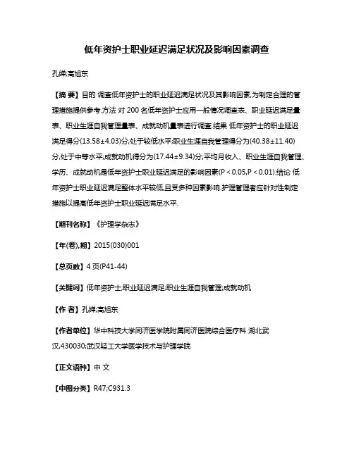低年资护士职业延迟满足状况及影响因素调查