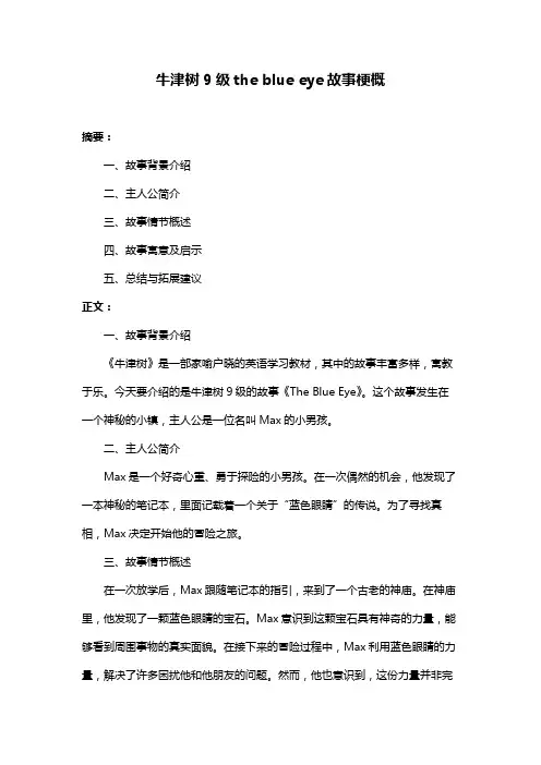 牛津树9级the blue eye故事梗概
