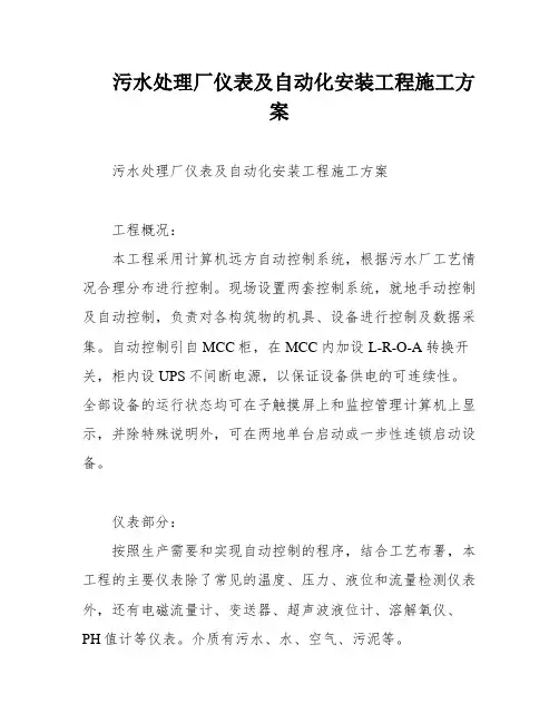 污水处理厂仪表及自动化安装工程施工方案