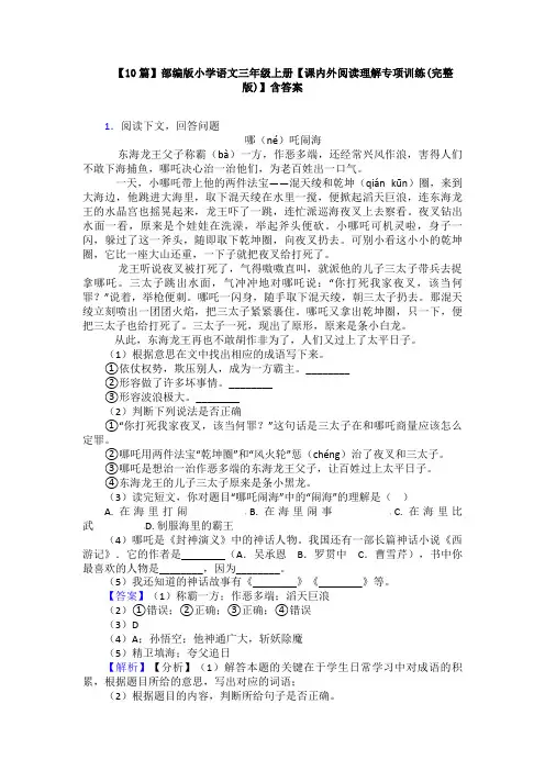 【10篇】部编版小学语文三年级上册【课内外阅读理解专项训练(完整版)】含答案