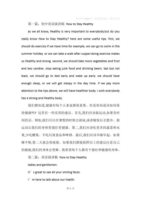 英语演讲稿 How to Stay Healthy(精选多篇)
