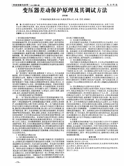 变压器差动保护原理及其调试方法
