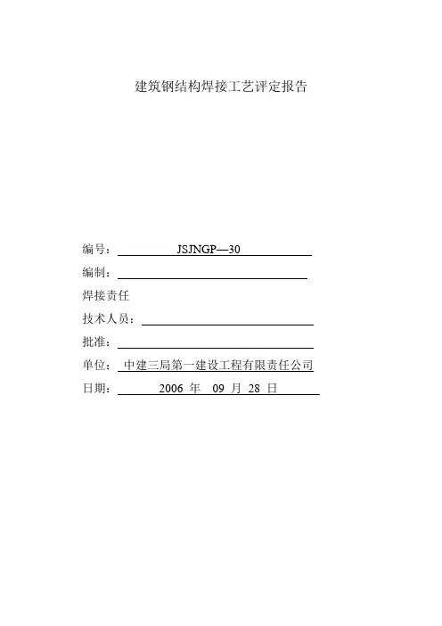 焊接工艺评定报告(38mm埋弧焊).