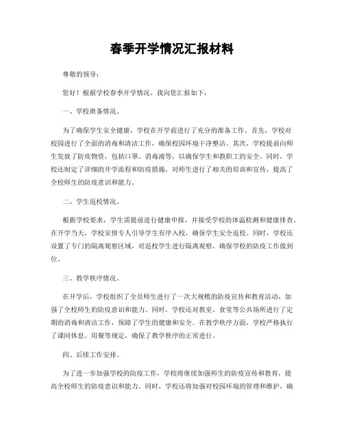 春季开学情况汇报材料