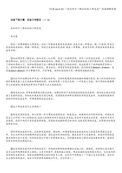 (完整word版)“我们对于一棵古松的三种态度”阅读理解答案