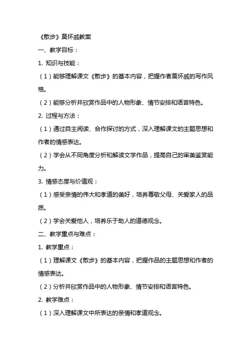 《散步》莫怀戚教案
