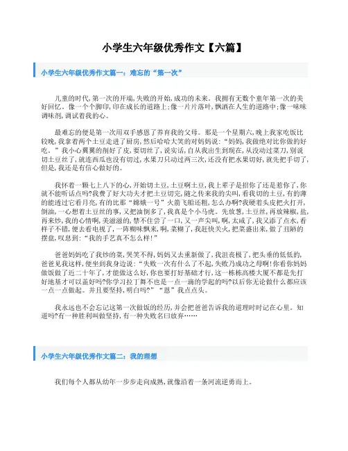 小学生六年级优秀作文【六篇】