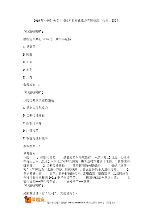 2019年中医针灸学(中级)专业实践能力真题精选[代码：350]