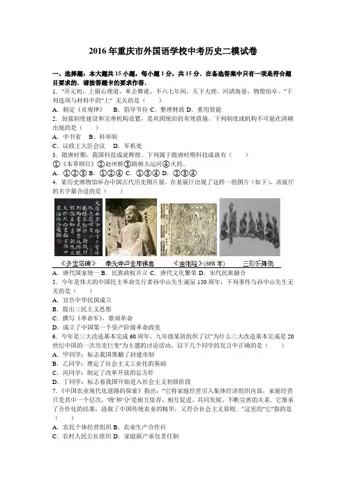 2016年重庆市外国语学校中考历史二模试卷(解析版)