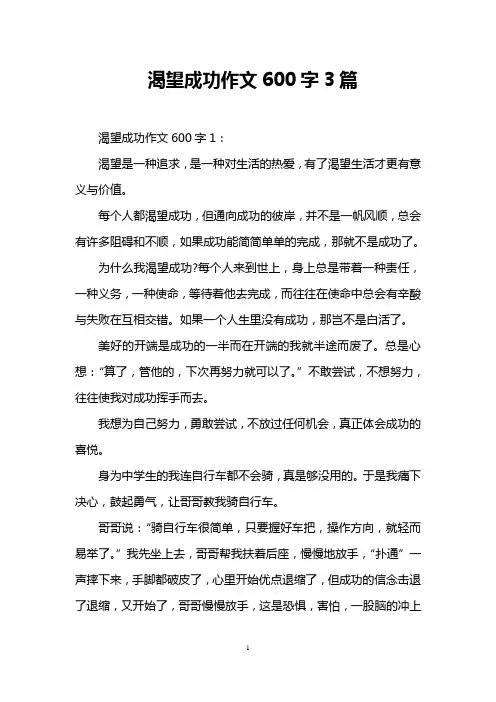 渴望成功作文600字3篇