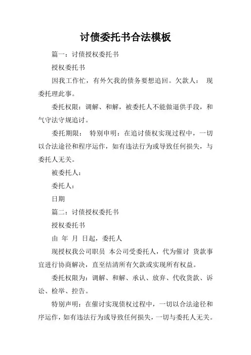 讨债委托书合法模板
