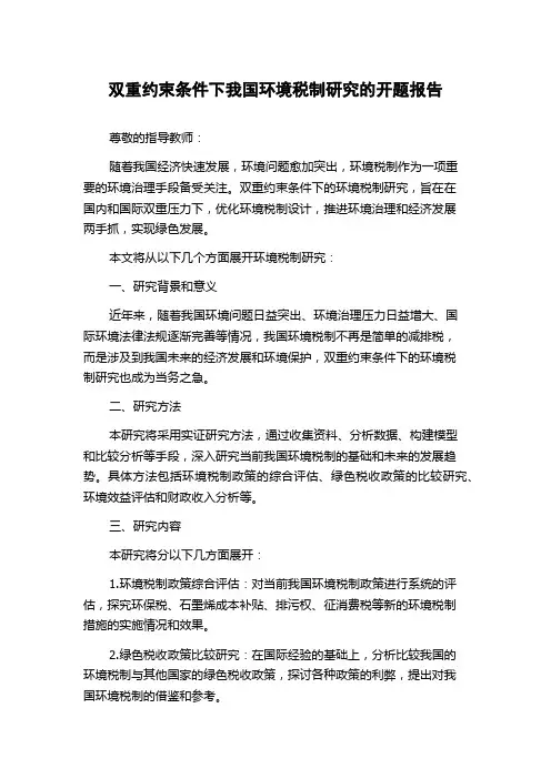 双重约束条件下我国环境税制研究的开题报告