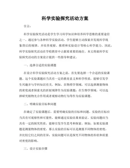 科学实验探究活动方案