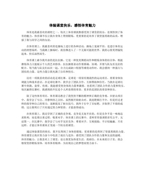 体验课堂快乐,感悟体育魅力