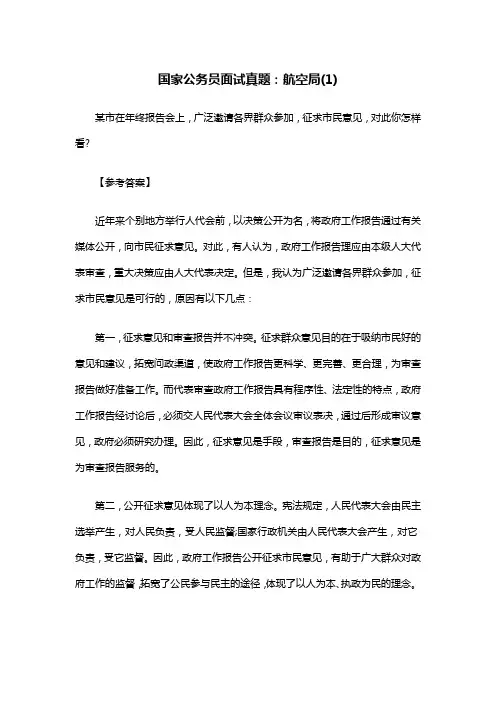 国家公务员面试真题及解析：航空局