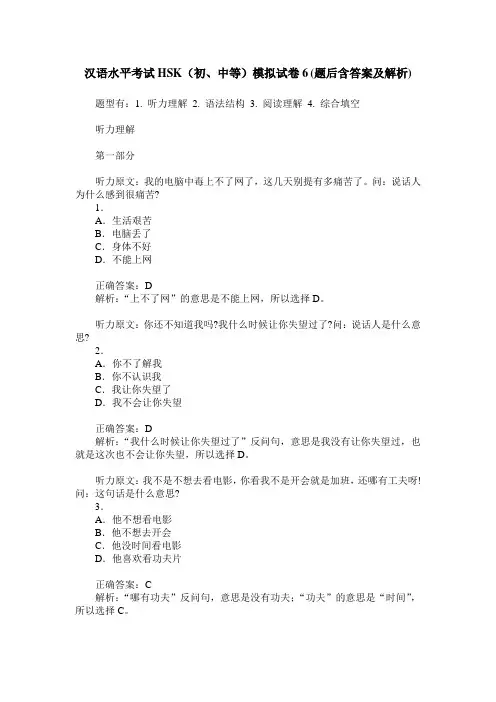 汉语水平考试HSK(初、中等)模拟试卷6(题后含答案及解析)