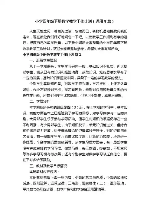 小学四年级下册数学教学工作计划（通用9篇）